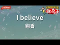 【ガイドなし】I believe/絢香【カラオケ】