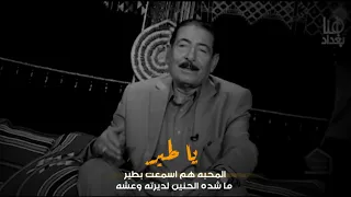 الراحل عريان سيد خلف   مواسم حتى طبع الطير موسم  القصيدة كاملة  برنامج بيت الشهد دندنها