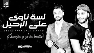 لسه ناوى على الرحيل مع احمد عامر وعبسلام 