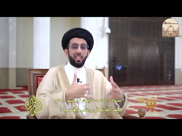 كيف الله تعالى يرضى ويغضب ؟ - سماحة السيد موسى العلي