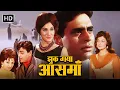 Lagu JHUK GAYA AASMAN | FULL MOVIE HD |  राजेंद्र कुमार, सायरा बानो, राजेंद्र नाथ | झुक गया आसमान (1968)