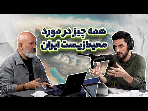 Download MP3 آنچه باید در مورد محیط‌زیست ایران بدانید؛ تاریخچه محیط‌زیست ایران