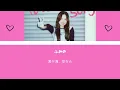 ふみの favorite song 【歌詞動画/カナルビ】