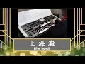 Lagu 上海灘 (The Bund Opening Theme) [琴譜下載/Free Electone Score]