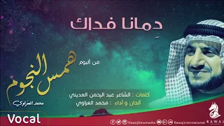 دمانا فداك محمد العزاوي من البوم همس النجوم فوكال 
