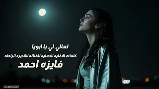 تعالي لي يا ابويا كلمات الاغنيه الاصليه للفنانه القديره الراحله   فايزه احمد   دندنها
