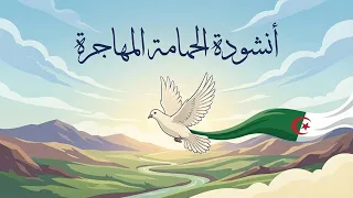 أنشودة الحمامة المهاجرة   السنة الرابعة   المنهاج الجزائري دندنها