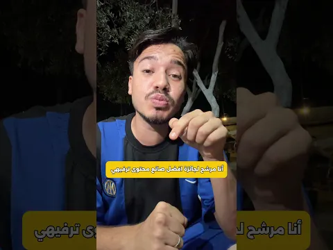 ترشحت لأفضل صانع محتوى😳