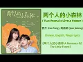 Download Lagu 两个人的小森林 Two People's Little Forest - 曹方, 高嘉朗《两个人的小森林 A Romance Of The Little Forest》Chi/Eng/Pinyin