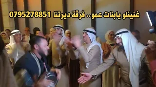 من وادي لوادي   غنينلو يابنات عمو   فرقة ديرتنا              دندنها