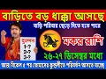 Lagu মকর রাশি♑২৬-২৭ ডিসেম্বর ২০২৫, বাড়িতে বড় ধাক্কা আসছে🔮তোমাদের কুন্ডলীতে পরিবর্তন আসতে যাচ্ছে😱Makar