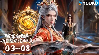 【被家族抛弃，我觉醒九亿属性点2 Cast Out by My Family, I Awakened 900 Million Stat Points2】EP03-08 |  MUTISUB |优酷动漫