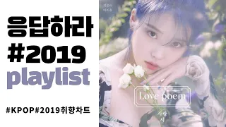 PLAYLIST 2019년 히트곡 차트TOP 100 취향대로 골라듣ㅈㅏ 