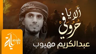 ألا يا حروفي عبدالكريم مهيوب كلمات خالد الحسني 