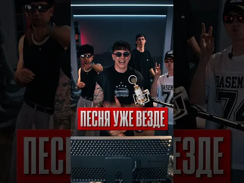 Песня уже везде