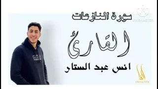 سورة النازعات كاملة للقارئ انس عبد الستار 