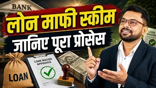 कोई भी लोन माफ कैसे करवाएं? Loan Statement Kya Hota Hai✍️ 
