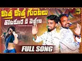 Lagu Kotha Kotha Guntalu Thota Kuraki vellaga || New Folk Song 2026 || Full Song #massfolkmusic