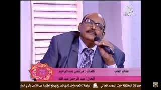 عبدالرحمن عبدالله   عذاب الحب   العيد اهل   ثاني ايام عيد الفطر     م دندنها