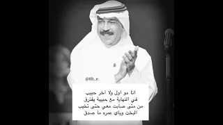 انا مو اول ولا اخر حبيب عبدالله رويشد  انا مو اول ولا اخر حبيب عبدالله رويشد