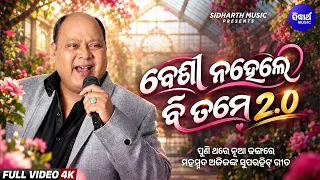 Beshi Nahelebi 2.0 I ପୁଣି ଥରେ ନୂଆ ଢଙ୍ଗରେ ମହମ୍ମଦ ଅଜିଜଙ୍କ ସୁପରହିଟ୍ ଗୀତ | Md.Aziz Superhit Song
