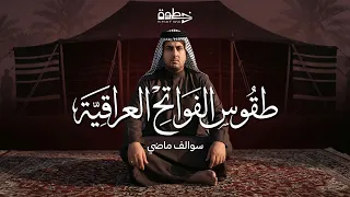 سوالف ماضي   الفواتح دندنها