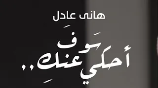 هاني عادل   هحكي عنك   بدون موسيقى دندنها