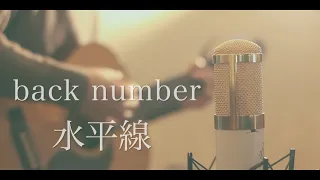 水平線 / back number (cover)