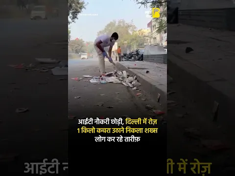 आईटी नौकरी छोड़ी,दिल्ली में रोज़ 1 किलो कचरा उठाने निकला शख्स लोग कर रहे तारीफ़