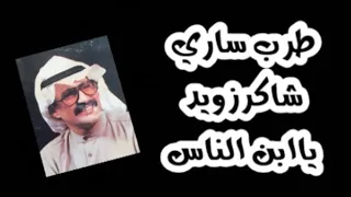 الفنان شاكر زويد   ياابن الناس دندنها