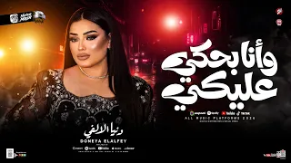 وانا بحكي عليكي ترند        دنيا الألفي   ترند التيك توك   مواويل حزينه   ترندات شعبي حظ جديد      دندنها