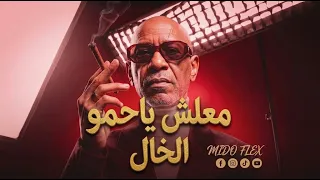 الخال   معلش ياحمو                               انا كنت علي قيد الحياه بقلب نضيف دندنها