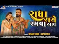 Download Lagu Radha Raase Ramva Aav | Navratri Special Love Song | Hemant Joshi, Ft.Jalpa Joshi | AGS Dandiya Song