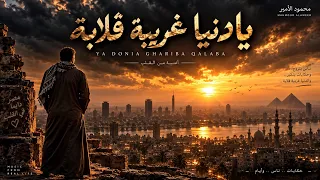 يا دنيا غريبة قلابة                                          دندنها
