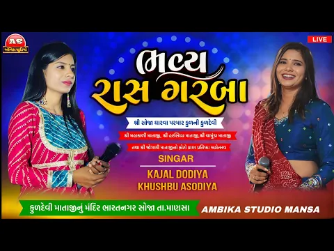 Download MP3 રાસ ગરબા ll KAJAL DODIYA ll KHUSABU AASODIYA ll AMBIKA STUDIO MANSA