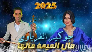 جديد جوكير الغرباوي مال الميمة مالها فرقوها الولاد 2025 