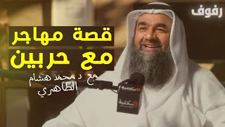رحلة الهجرة إلى عربستان بلاد العرب د محمد هشام الطاهري بودكاست رفوف 46 