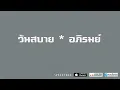 อภิรมย์ - วันสบาย「AUDIO」