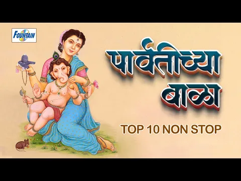 Download MP3 गणेश चतुर्थी स्पेशल : टॉप १० प्रचंड गाजलेली गणेश भक्तिगीते  | Parvatichya bala ganpati Song