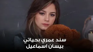 بيسان اسماعيل تغني لوالدها اغنيه سند عمري بحياتي 
