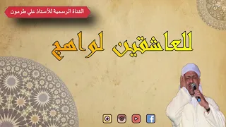 قصيدة للعاشقين لواهج   للأستاذ علي طرمون دندنها