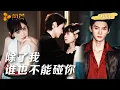 Lagu 新剧首播【翟一莹💖王译磊】误睡豪门少爷惹上双重人格！白天冷脸要她找 “野男人”，夜里抵墙深吻：“这辈子，只能爱我一个！ #甜宠 #cdrama