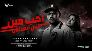 احب مين انتي اتهبلتي   وشك شبه حمو ابن خالتي   كريم كرستيانو الغزال   توزيع احمد لوزه                دندنها