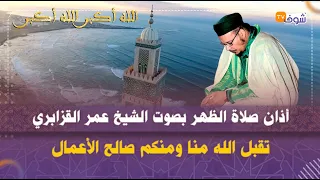 أذان صلاة الظهر بصوت جميل تخشع له القلوب بصوت الشيخ عمر القزابري تقبل الله منا ومنكم صالح الأعمال 