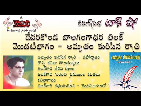 Thumbnail for KiranPrabha Talk Show on the book Amrutham Kurisina Raatri by Devarakonda Balagangadhar Tilak
