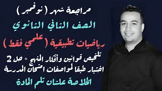 مراجعة نوفمبر رياضيات تطبيقية تلخيص المنهج 2 امتحان تانيه ثانوى 2023 