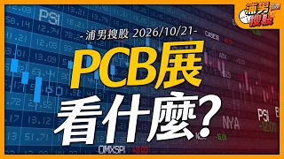PCB展看什麼?|【浦男搜股】EP.405