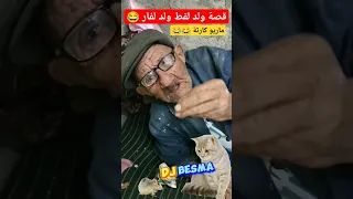 قصة ولد لقط ولد لفار مع عمي عمر ضحكة وفايدة 
