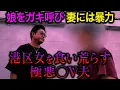 Download Lagu Minato Ward over his wife and kids?! Punish the trashy VIP husband!