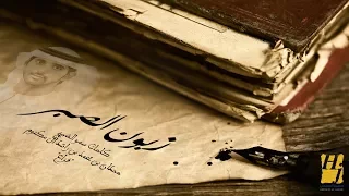 حسين الجسمي زبون الصبر حصريا 2017 